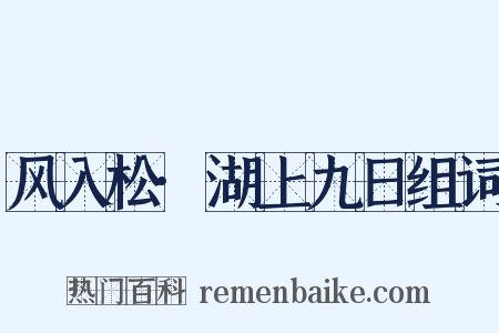 风入松·湖上九日组词是什么意思的图片